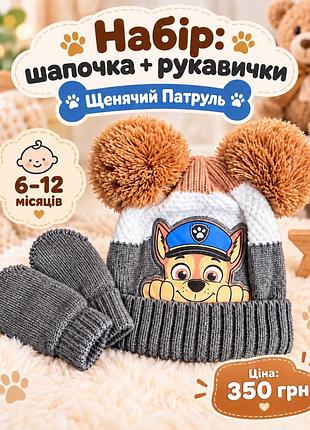 Дитячий теплий комплект щенячий патруль — шапочка та рукавички, 6–12 місяців