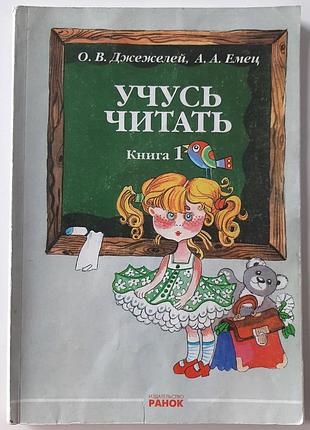 Вчуся читати. книга 1 (російською мовою). о.в. джежелей. о.м. коваленко