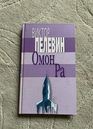 Художні фантастика віктор пелевін омон ра (тверда палітурка, эксмо)