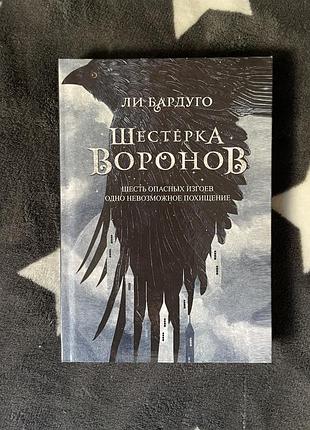 Художні фентезі лі бардуго шестерка воронов