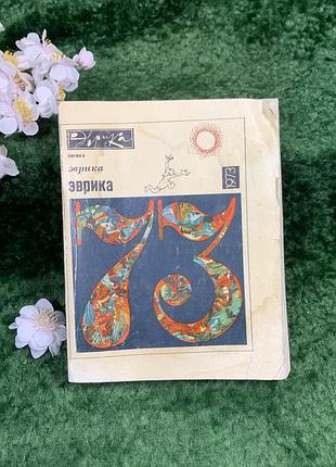 Книга «еврика-73» научно-популярная сборка-жиречник и. лазарев 1973 (н8339)