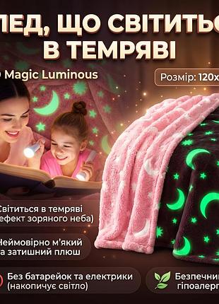 Плед зі світними в темряві hmd magic luminous 120×150 см, рожевий