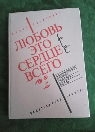 Бенгт янгфельдт любов це серце всього в маяківський і л ю брик листування 1915 1930 1991