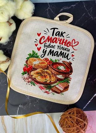 Кухонна прихватка для мами