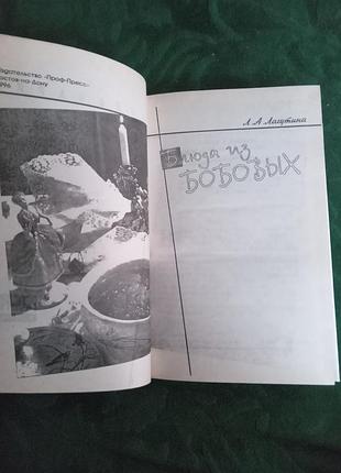 Л а лагутина блюда из бобовых 1996 2