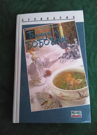 Л а лагутина блюда из бобовых 1996