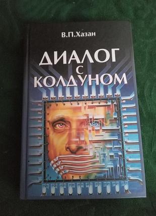 У до хазан діалог із чаклуном 2011