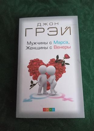 Джон грэй мужчины с марса женщины с венеры 2019