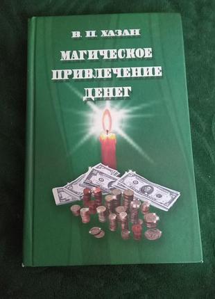 У хазан магічне надання грошей 2012