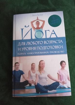 Джан бейкер йога для любого возраста и уровня подготовки полное иллюстрированное руководство 2012