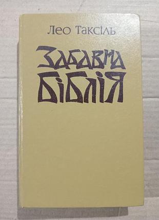 Лео таксіль забавна біблія