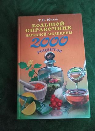 Т н юкало большой справочник народной медицины 2000 рецептов 2008