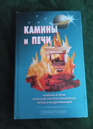 В с левадный камины  и печи наиболее распространенных типов и модификации 2005