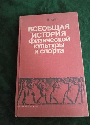 Л-кун узагальна історія фізичної культури та спорту 1982