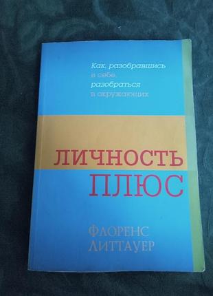 Флоренс литтауер личность плюс 2014