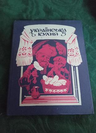 М и георгиевской и др украинская кухня 3 изд 1992