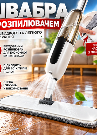 Швабра для пола с функцией распыления воды spray mop для сухой и влажной уборки, белая