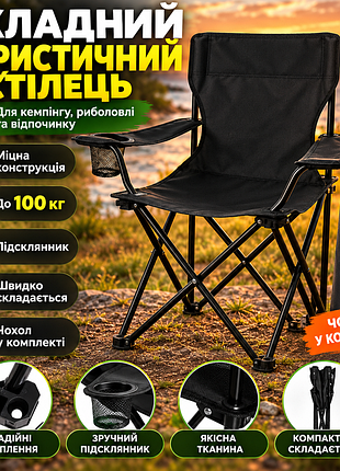 Крісло туристичне розкладне чорне для риболовлі та відпочинку на природі, складаний стілець із підлокітниками, підсклянником і чохлом