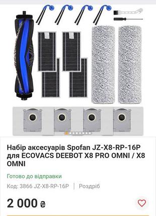 Набір аксесуарів spofan jz-x8-rp-16p для ecovacs deebot x8 pro omni / x8 omni
