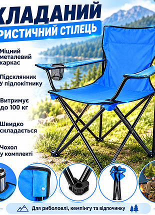 Стул туристический складной синий со спинкой и подлокотниками, раскладное кресло для рыбалки и кемпинга с подстаканником до 100 кг