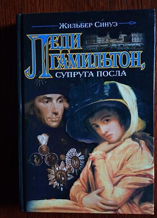 Жильбер синуе — леді-гоамільтон, чоловіка посолу.