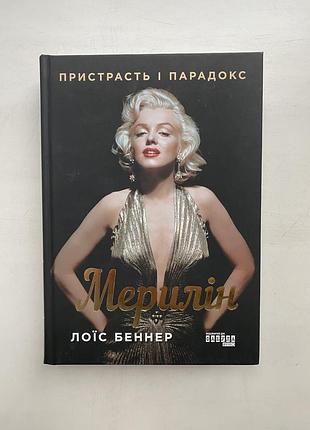 Мерилін. пристрасть і парадокс