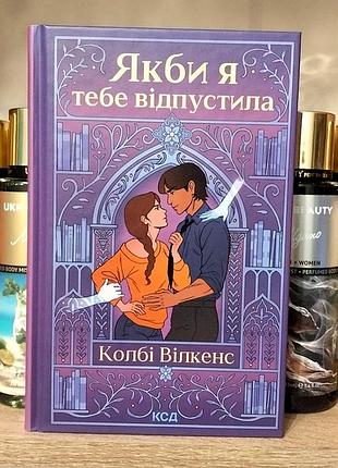 Художні любовні романи колбі вілкенс якби я тебе відпустила українською мовою у твердій палітурці від ксд