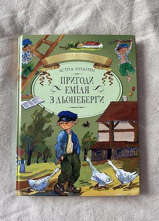 Дитяча книга астрід ліндгрен пригоди еміля з льонеберги