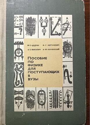 Пособие по физике/ м.с. цедрик  и др.  / 1971