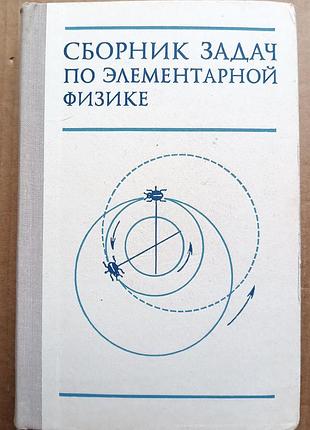 Збірник завдань з елементарної фізики/г.а. бендриків та ін./ 1974