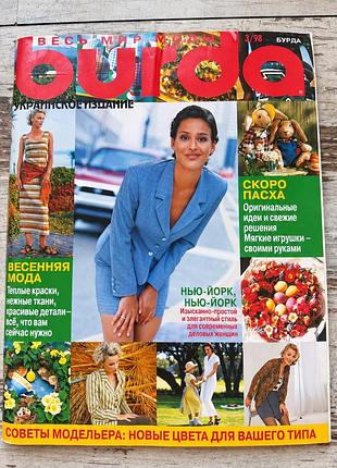 Журнал burda мода 3/1998 українське видання