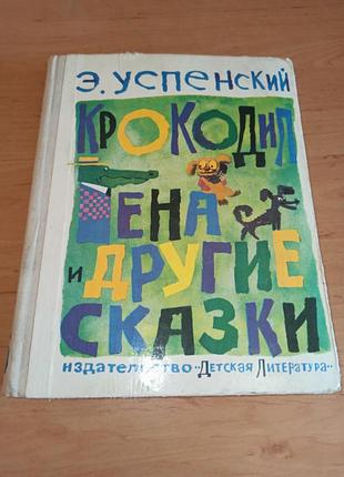 Эдуард успенский крокодил гена и другие сказки калновский 1977 раритет