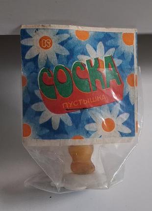 Соска-пустышка/ссср/новая/в упаковке.
