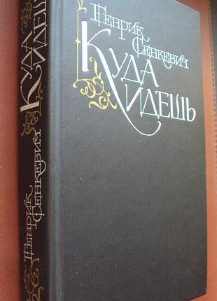 Генріксенкевич. куди йдеш.
