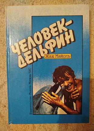 Жак майоль человек дельфин