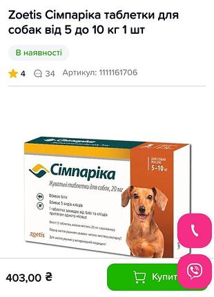 Таблетка від бліх та кліщів сімпаріка (simparica) 20 мг для собак 5–10 кг