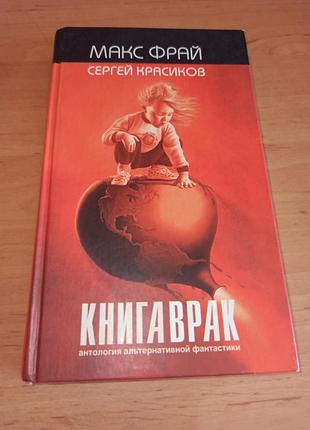 Макс фрой и сергий красивый книга врак 2004 коврак антология нюанс