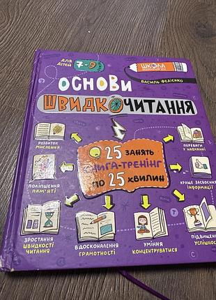 Підручник василь федієнко основи швидкочитання для дітей 7-9 років, українська, тверда палітурка, видавництво школа