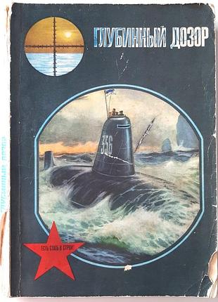 Глубинный дозор (на русском языке). в порядке: ю. сорокин