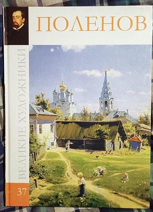 Книга великие художники. поленов