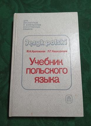 Я а кротовская л г кашкеревич учебник польского языка 1987