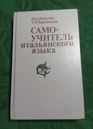 Ю а карулин т з черданцева самоучитель итальянского языка 3 изд 1989