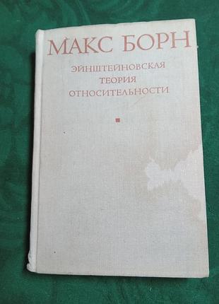 Макс борн эйнштейновская теория относительности 2 изд 1972