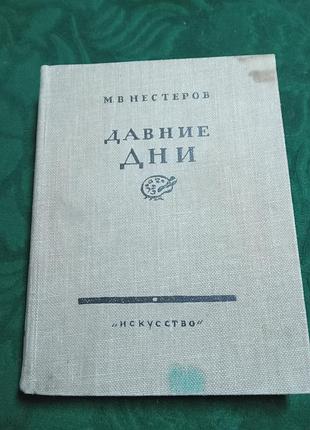М в нестеров давние дни встречи и воспоминания 1959