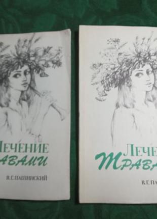 У г пашинський лікування травами 1991