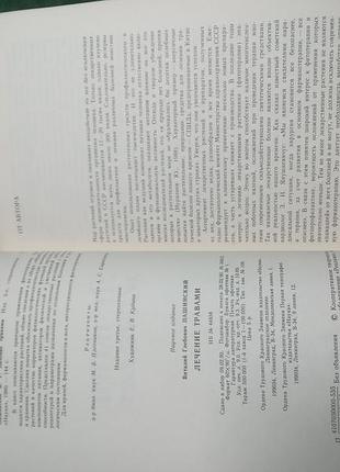 В г пашинский лечение травами 1991 3