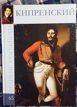 Книга великие художники. кипренский.