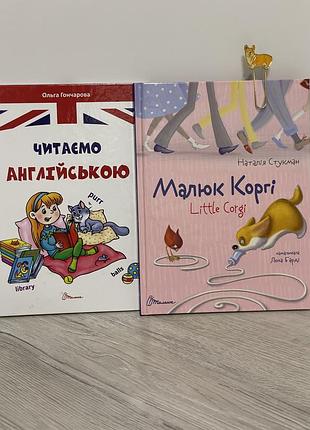 Книжки для дітей українською та англійською мовою,малюк коргі,читаємо англійською
