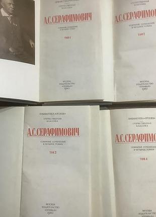 Ас.серафимович.собрание сочинений в 4 томах. 2