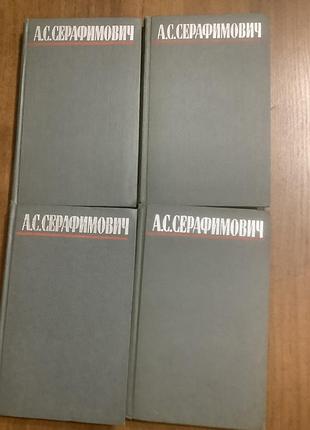 Ас.серафимович.собрание сочинений в 4 томах. 4